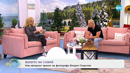Фотографът Вихрен Георгиев: За впечатляващите снимки на жените на София - На кафе (06.01.2021)