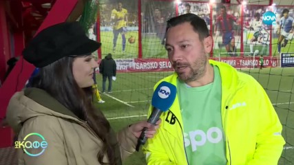 Лео Бианки: „Пица и бира - идеално за гледане на мач!” - „На кафе” (13.01.2020)