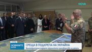 Лидерите от „Коалицията на желаещите“ се събират в подкрепа на Украйна