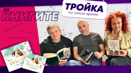 Тройка по никое време, Е09: Милена, Кирил и Тодор за “Книгите, които обичаме”!