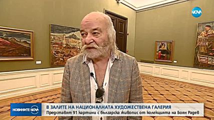 Показват 91 картини с българска живопис от колекцията на Боян Радев