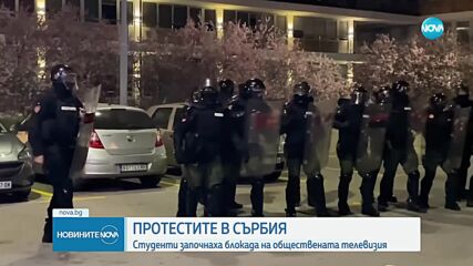 Протестиращи блокираха сградата на „Радио-Телевизия Сърбия“