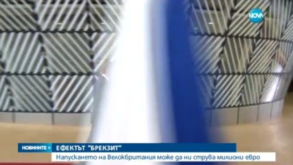 Brexit може да ни коства милиони евро