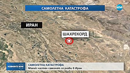 Турски самолет се разби в югозападен Иран