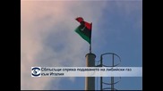 Сблъсъци в либийско газово находище, спряха доставките за Италия