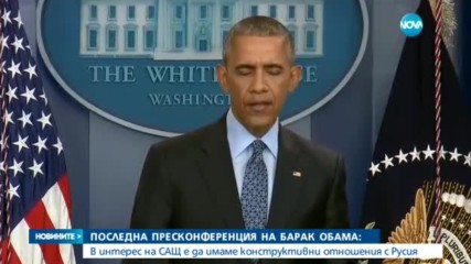 Барак Обама: В интерес на САЩ е да имаме конструктивни отношения с Русия