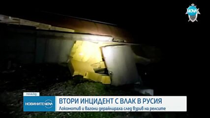 СЛЕД ВЗРИВ: Втори товарен влак дерайлира в Русия