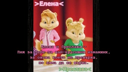 Chipmunks girls - Piq Za Tebe [ Елена и Преслава - Пия За Тебе ] [ Пародия ] + текст