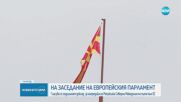 ЕП ще гласува годишния доклад за напредъка на РСМ по пътя към ЕС