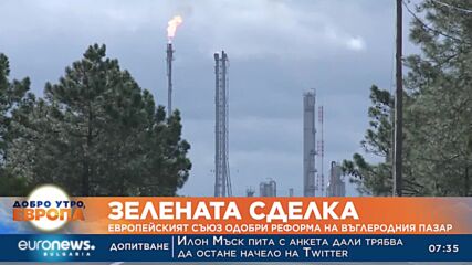 Евросъюзът въвежда „въглероден данък“ от 2027 г.