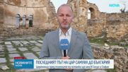 По стъпките на цар Самуил: От „Свети Ахил” до България