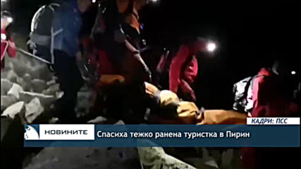 Спасиха тежко ранена туристка в Пирин