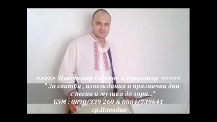 Цветомир Петков (цецо) § Оркестър за Сватби и Извеждания 
