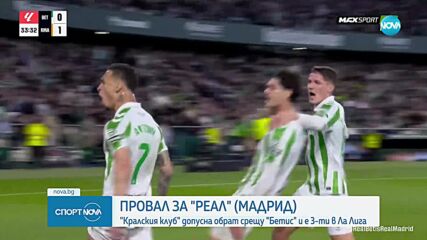 Реал Мадрид с издънка в битката за титлата в Ла Лига