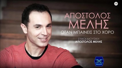 Apostolos Melis - Otan Mpaineis Sto Xoro (new Single 2015)