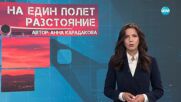 Темата на NOVA: „На един полет разстояние“ (28.06.2025)