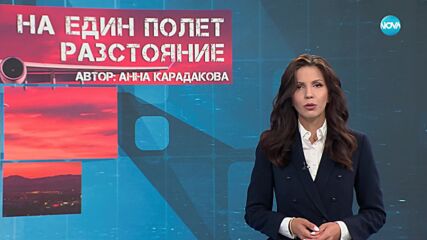 Темата на NOVA: „На един полет разстояние“ (28.06.2025)