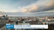 Празникът на столицата: Почитаме Светите Вяра, Надежда, Любов и майка им София