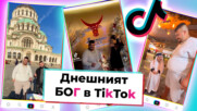 TikTok БОГ: Топ 10 на вайръл тиктоците, които задължително трябва да гледаш (Yasin Cengiz edition)