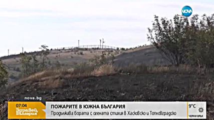 Пожарите в Тополовградско и Хасковско още горят