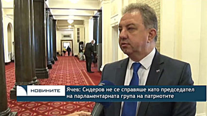 Ячев: Сидеров не се справяше като председател на парламентарната група на патриотите