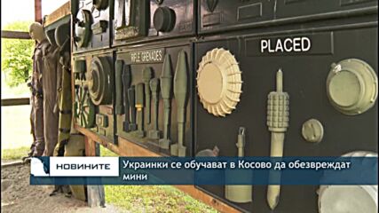 Украинки се обучават да обезвреждат мини в Косово