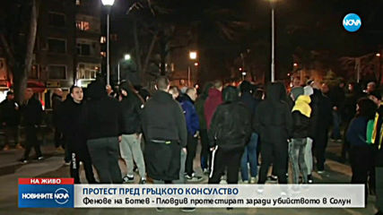 Фенове на "Ботев" (Пловдив) протестират заради убийството в Солун