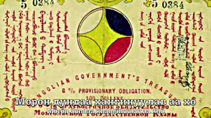 Богд Хаант Улсын Хууч Дуулал ( Монгол Улс) (1911-1924) - Зуун Лангийн Жороо Луус