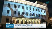 България посрещна новата 2026 година и еврото