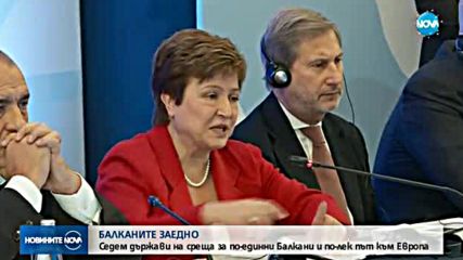 БАЛКАНИТЕ ЗАЕДНО: Седем държави на среща за по-единни Балкани и по-лек път към Европа