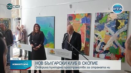 Македонският министър на културата: Впечатлена съм от българския клуб в Скопие