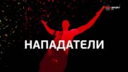 Нападателите на 35 кръг в efbet Лига