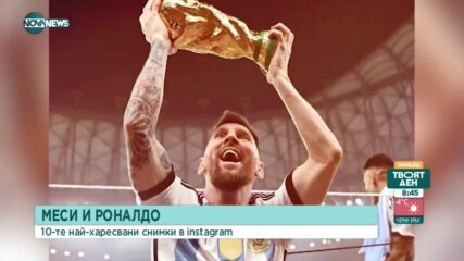 Най-харесваните снимки на Лионел Меси и Кристиано Роналдо в Инстаграм