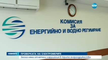 ПРОВЕРКАТА НА ЕЛЕКТРОМЕРИТЕ: Засега няма отчетени нарушения в трите енергодружества