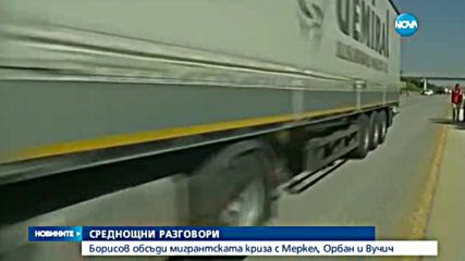 Лидерите на България, Унгария, Сърбия и Германия разговаряха