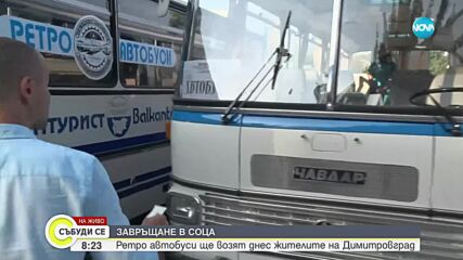 ЗАВРЪЩАНЕ В СОЦА: Ретро автобуси ще возят жителите на Димитровград