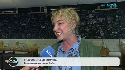 Красимира Демирева след Hell's Kitchen | На кафе | 24 апр. 2026