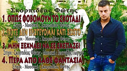 Fotis Skorpideas - pote den erotevomai