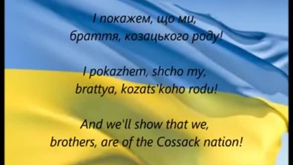 Националният Химн На Украйна - Ще Не Вмерла Украина Нi Слава Нi Воля ( Украйна Все Още Не Е Умряла)