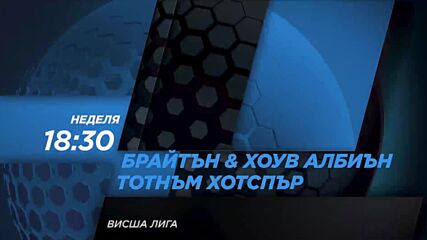 Брайтън Хоув Албиън - Тотнъм Хотспър на 6 октомври, неделя от 18.30 ч. по DIEMA SPORT 2