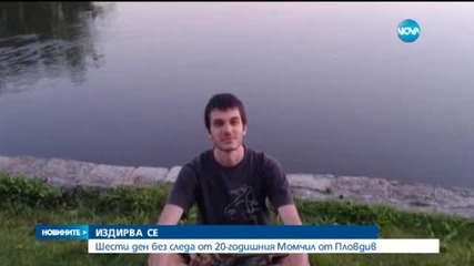 Шести ден без следа от 20-годишния Момчил от Пловдив