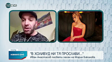 Иван Анастасов написа песен за Мария Бакалова