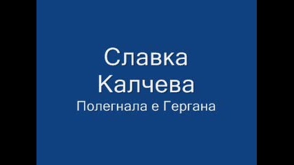 Славка Калчева - Полегнала Е Гергана 