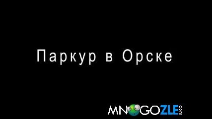 Паркур по пернишки ;d