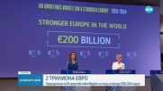 Сигурност, конкурентоспособност и селско стопанство: ЕС с бюджетен план за 2 трилиона евро