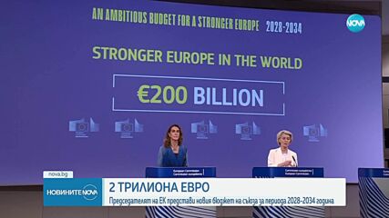 Сигурност, конкурентоспособност и селско стопанство: ЕС с бюджетен план за 2 трилиона евро