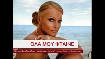 * * Natasha Theodoridou - Ola Mou Ftaine 