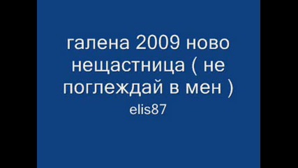 галена - не поглеждай в мен ( нещастница ) 2009 