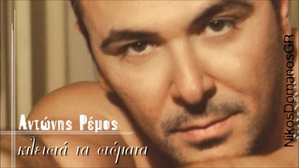Antonis Remos - Kleista ta stomata [hd]