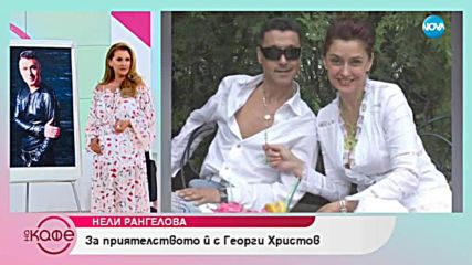 "На кафе" с Нели Рангелова (19.09.2018)